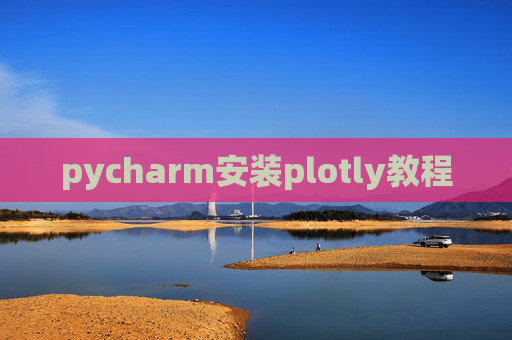 pycharm安装plotly教程